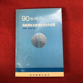 90年代海峡两岸及香港经济合作前景