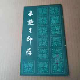 来楚生印存
