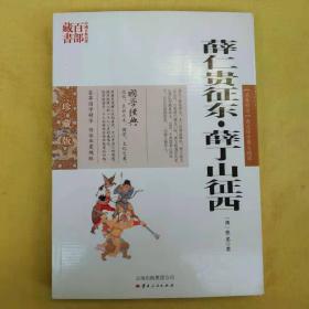 中国古典名著百部藏书：薛仁贵征东·薛丁山征西