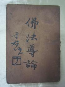 極稀見民國(guó)初版一印“佛學(xué)名典”《佛法導(dǎo)論》，李圓凈 編述，印光法師 鑒定；“于右任”題簽，大32開平裝一冊(cè)全。“上海佛學(xué)書局”民國(guó)二十年（1931）五月，初版一印刊行。此乃佛學(xué)名典，初版極為罕見，品如圖！