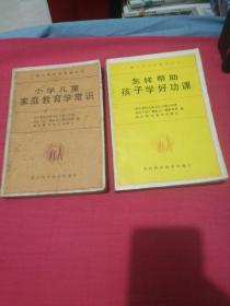 小学儿童家庭教育学常识、怎样帮助孩子学好功课（两册）