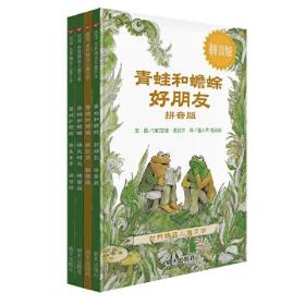 信谊·世界精选儿童文学--青蛙和蟾蜍 拼音版（全4册）
