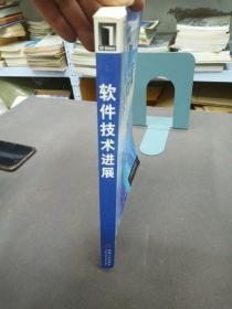 软件技术进展  2002全国软件与应用学术会议（NASAC）论文集