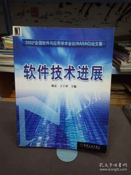 软件技术进展  2002全国软件与应用学术会议（NASAC）论文集