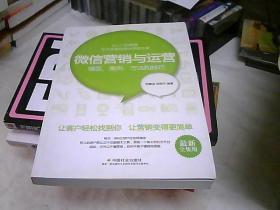 微信营销与运营：模型、案例、方法和技巧（最新全集版）