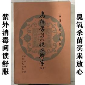 怎样学习《说文解字》