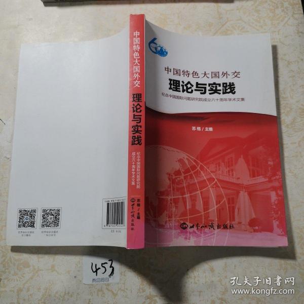 中国特色大国外交：理论与实践：纪念中国国际问题研究院成立六十周年学术文集