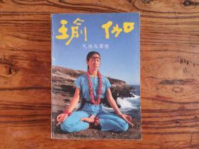 瑜伽：气功与冥想 1986一版一印