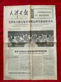 天津日报1976年5月13日 1--4版，毛泽东主席会见李光耀总理【生日报】