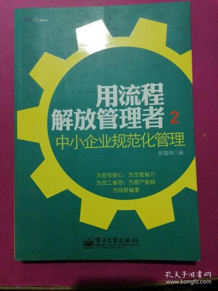 用流程解放管理者2：中小企业规范化管理