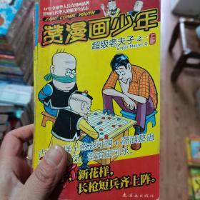 赞漫画少年之超级老夫子  6本合售