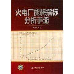 全新正版作者蒋明昌签售《火电厂能耗指标分析手册》