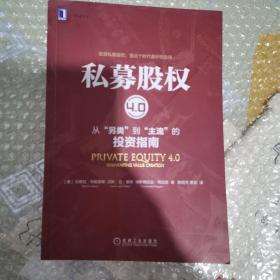 私募股权4.0：从“另类”到“主流”的投资指南