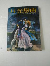 月光恋曲