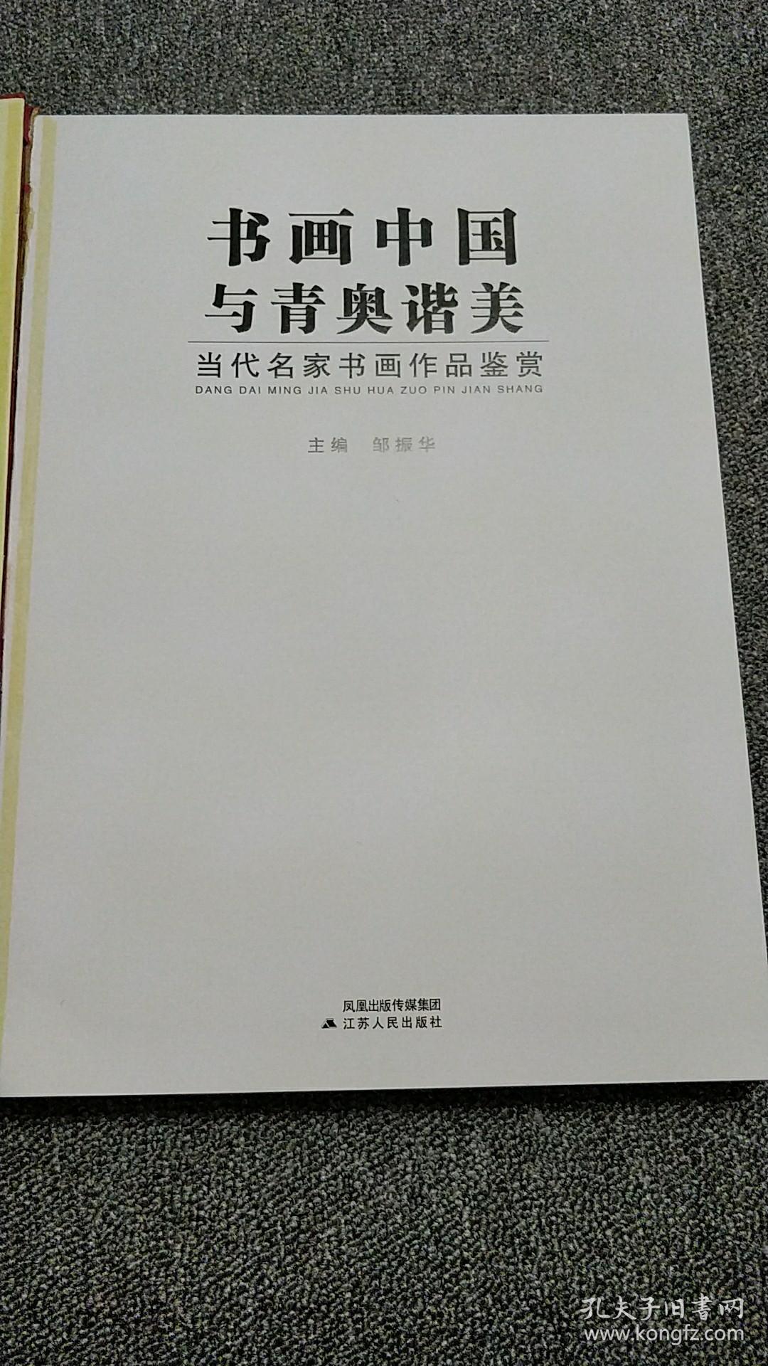书画中国与青奥谐美-当代名家书画作品鉴赏