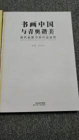 书画中国与青奥谐美-当代名家书画作品鉴赏