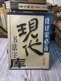 现代书法字库.张旭光卷.2