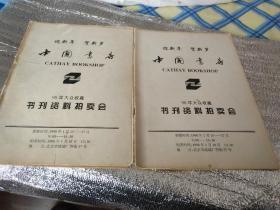 中国书店，98年大众收藏书刋资料拍卖会(两本合售)