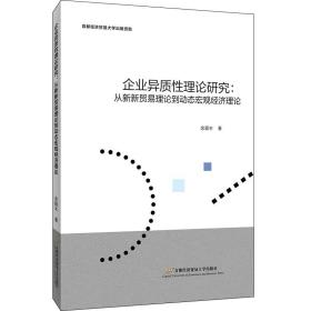 企业异质性理论研究：从新新贸易理论到动态宏观经济理论