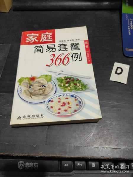 家庭简易套餐366例