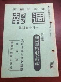 侵华史料《周报》1册223号 内阁情报部编辑
特辑