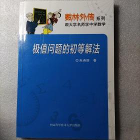 数林外传系列：极值问题的初等解法