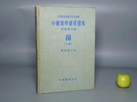 《陈祖规：棉》（精装 中华书局）1957年一版一印 1300册 私藏品好※ [中国农学遗产选集 甲类 第五种（精美古版画插图） -辑录历代农学文献 古农书 棉花栽培种植 木棉树 植物学 棉纺织业、史料笔记 地方志 国学古籍：尚书 禹贡、后汉书、华阳国志、大唐西域记、王维 白居易 唐诗、诸蕃志、桂海虞衡志、本草纲目、山堂肆考、棉花图、木棉谱、棉书、耕心农话、植棉纂要、种棉实验说]