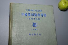 《陈祖规：棉》（精装 中华书局）1957年一版一印 1300册 私藏品好※ [中国农学遗产选集 甲类 第五种（精美古版画插图） -辑录历代农学文献 古农书 棉花栽培种植 木棉树 植物学 棉纺织业、史料笔记 地方志 国学古籍：尚书 禹贡、后汉书、华阳国志、大唐西域记、王维 白居易 唐诗、诸蕃志、桂海虞衡志、本草纲目、山堂肆考、棉花图、木棉谱、棉书、耕心农话、植棉纂要、种棉实验说]