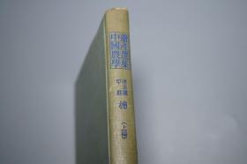 《陈祖规：棉》（精装 中华书局）1957年一版一印 1300册 私藏品好※ [中国农学遗产选集 甲类 第五种（精美古版画插图） -辑录历代农学文献 古农书 棉花栽培种植 木棉树 植物学 棉纺织业、史料笔记 地方志 国学古籍：尚书 禹贡、后汉书、华阳国志、大唐西域记、王维 白居易 唐诗、诸蕃志、桂海虞衡志、本草纲目、山堂肆考、棉花图、木棉谱、棉书、耕心农话、植棉纂要、种棉实验说]