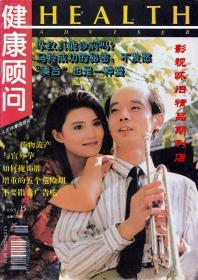 健康顾问 1995年5期 葛优马晓晴马羚