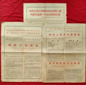 天津日报1975年1月18日 四届人大一次会议专刊难得三份：中华人民共和国第四届全国人民代表大会第一次会议（政府工作报告、宪法、新闻公报）【生日报】