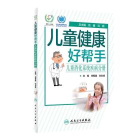 儿童健康好帮手——儿童消化系统疾病分册