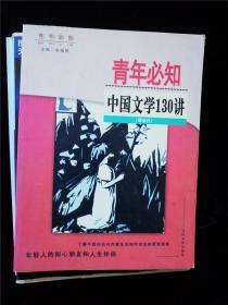 青年必知中国文学130讲（现当代）