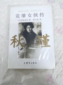 竞雄女侠传：秋瑾