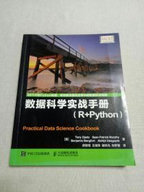 数据科学实战手册：数据科学实战手册（R+Python）