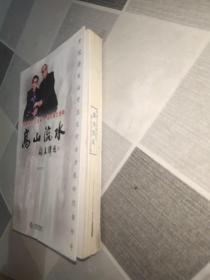 高山流水：开国将军向守志太行女杰张玲伉俪传奇