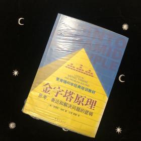 金字塔原理：思考、表达和解决问题的逻辑 9787544268509 南海出版公司