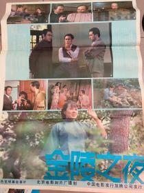 电影海报 ....金陵之夜(2开海报1张) 主演:乔奇/杜熊文/王志华/秦文/吴莉琳，北京电影制片厂