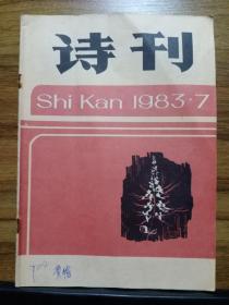 诗刊 1983.7 总170期