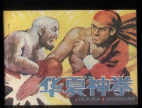 华夏神拳