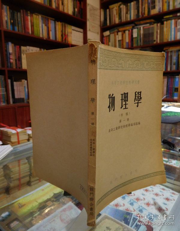 高等学校教学用书 物理学 【初稿】第一册