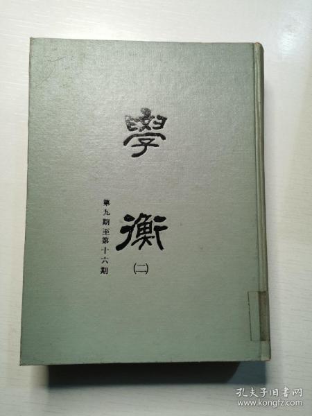 民国期刊《学衡》第九期至第十六期