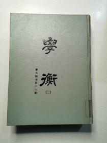 民国期刊《学衡》第九期至第十六期