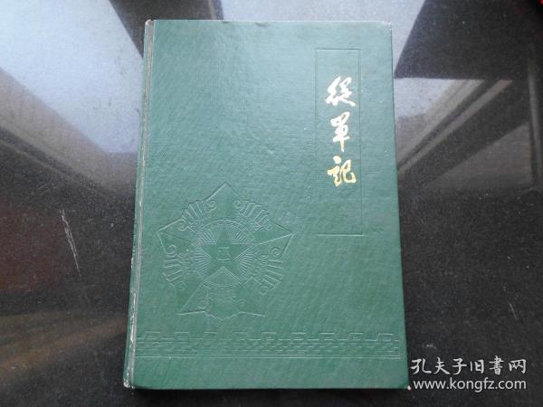 《从军记》内前附大量精美图片【未使用16开精装日记本）  品佳