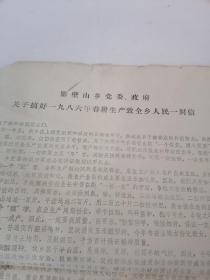 1986年影壁山想党委政府关于搞好一九八六年春耕生产致全乡人民一封信    不超重收取一次 运费。