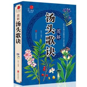 张平图解汤头歌诀生活常识手册保健食疗营养书籍