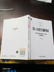 公司控制权：用小股权控制公司的九种模式