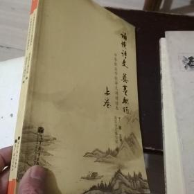 中等职业学校诗文诵读读本：诵读诗文 奠基职场下卷