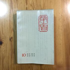 茅盾全集 10/ 剧本，童话，神话，诗词