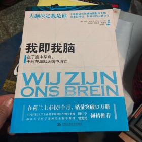 我即我脑：在子宫中孕育，于阿茨海默氏病中消亡